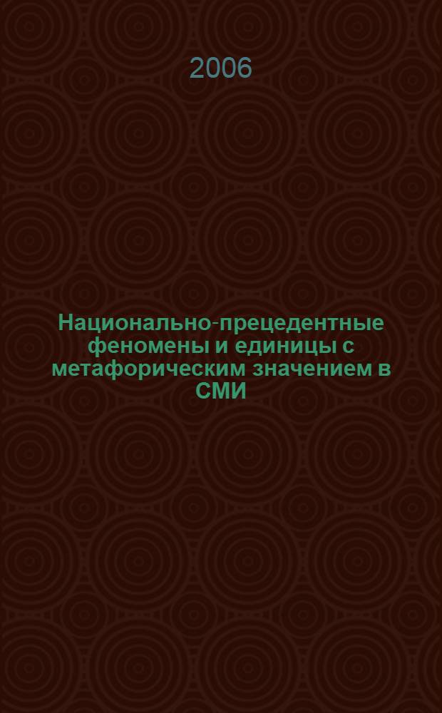 Национально-прецедентные феномены и единицы с метафорическим значением в СМИ : (на материале современных американских журналов) : автореф. дис. на соиск. учен. степ. канд. филол. наук : специальность 10.02.04 <Герм. яз.>