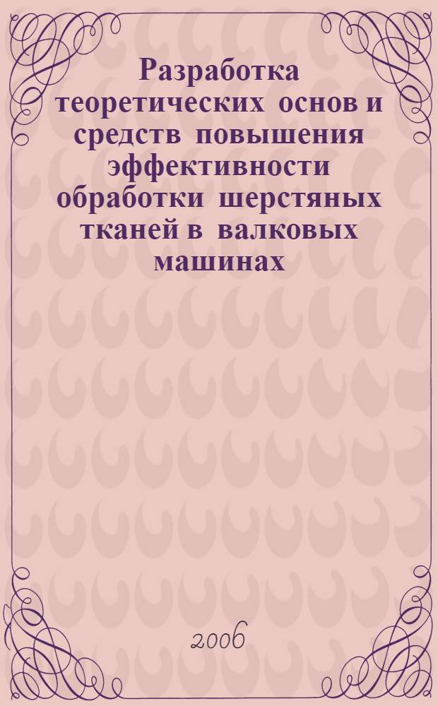 Разработка теоретических основ и средств повышения эффективности обработки шерстяных тканей в валковых машинах : автореф. дис. на соиск. учен. степ. д-ра техн. наук : специальность 05.02.13 <Машины, агрегаты и процессы> ; специальность 05.19.02 <Технология и первич. обраб. текстил. материалов и сырья>