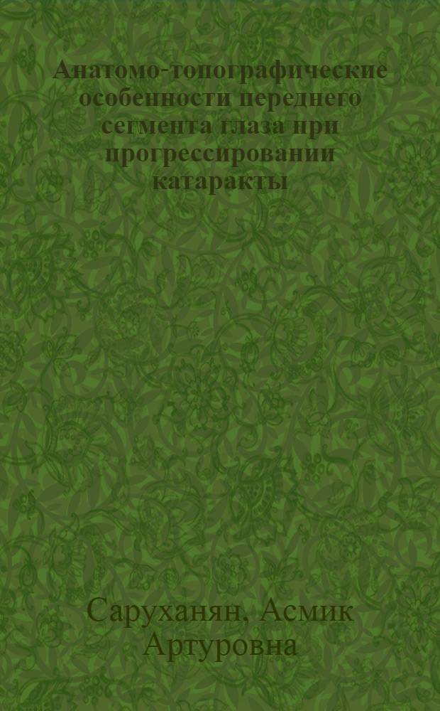 Анатомо-топографические особенности переднего сегмента глаза при прогрессировании катаракты, сочетающейся с глаукомой и псевдоэксфолиативным синдромом, по данным ультразвуковой биомикроскопии : автореф. дис. на соиск. учен. степ. канд. мед. наук : специальность 14.00.08 <Глазные болезни>