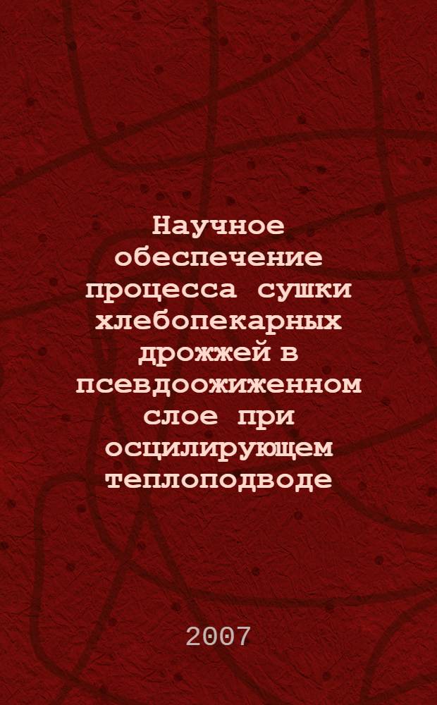 Научное обеспечение процесса сушки хлебопекарных дрожжей в псевдоожиженном слое при осцилирующем теплоподводе : автореф. дис. на соиск. учен. степ. канд. техн. наук : специальность 05.18.12 <Процессы и аппараты пищевых пр-в>