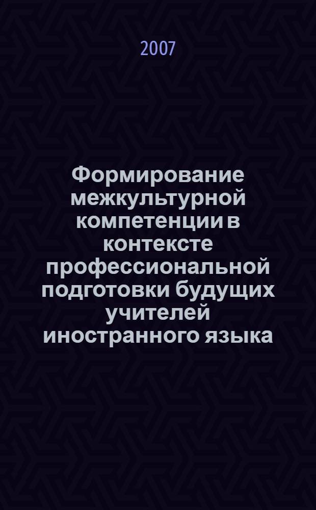 Формирование межкультурной компетенции в контексте профессиональной подготовки будущих учителей иностранного языка : (на материале преподавания английского языка с использованием народного фольклора) : автореф. дис. на соиск. учен. степ. канд. пед. наук : специальность 13.00.02 <Теория и методика обучения и воспитания>