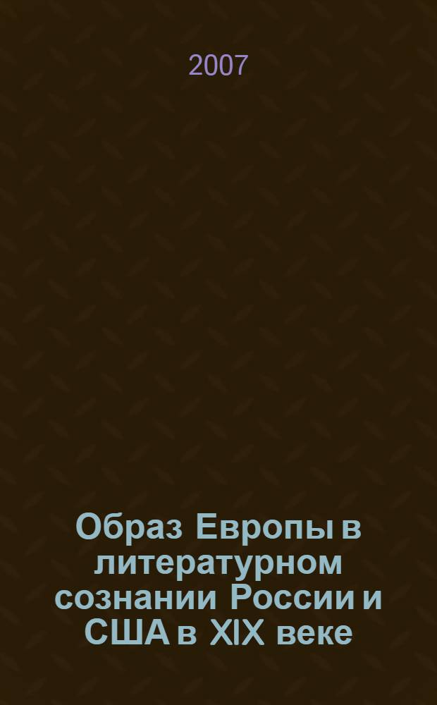 Образ Европы в литературном сознании России и США в XIX веке : автореф. дис. на соиск. учен. степ. д-ра филол. наук : специальность 10.01.03 <Лит. народов стран зарубежья>