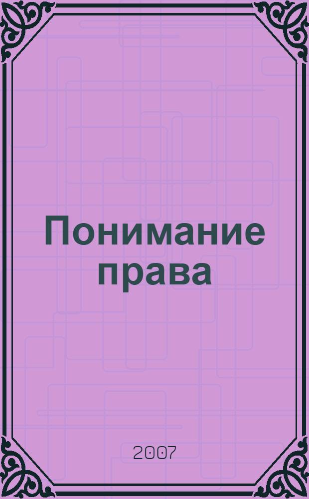 Понимание права: теоретико-методологический аспект : автореф. дис. на соиск. учен. степ. канд. юрид. наук : специальность 12.00.01 <Теория и история права и государства; история правовых учений>
