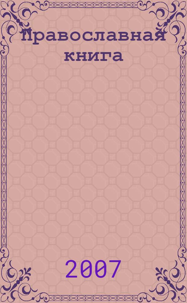 Православная книга : православные святые и чудотворцы. Посты и праздники. Обычаи и обряды православия