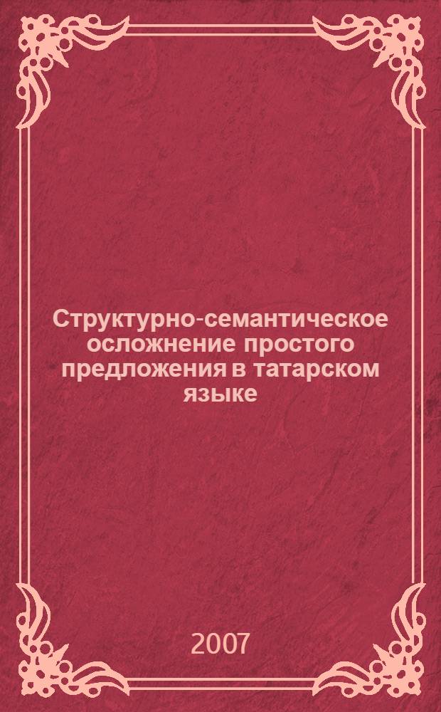 Структурно-семантическое осложнение простого предложения в татарском языке : автореф. дис. на соиск. учен. степ. д-ра филол. наук : специальность 10.02.02 <Яз. народов Рос. Федерации>