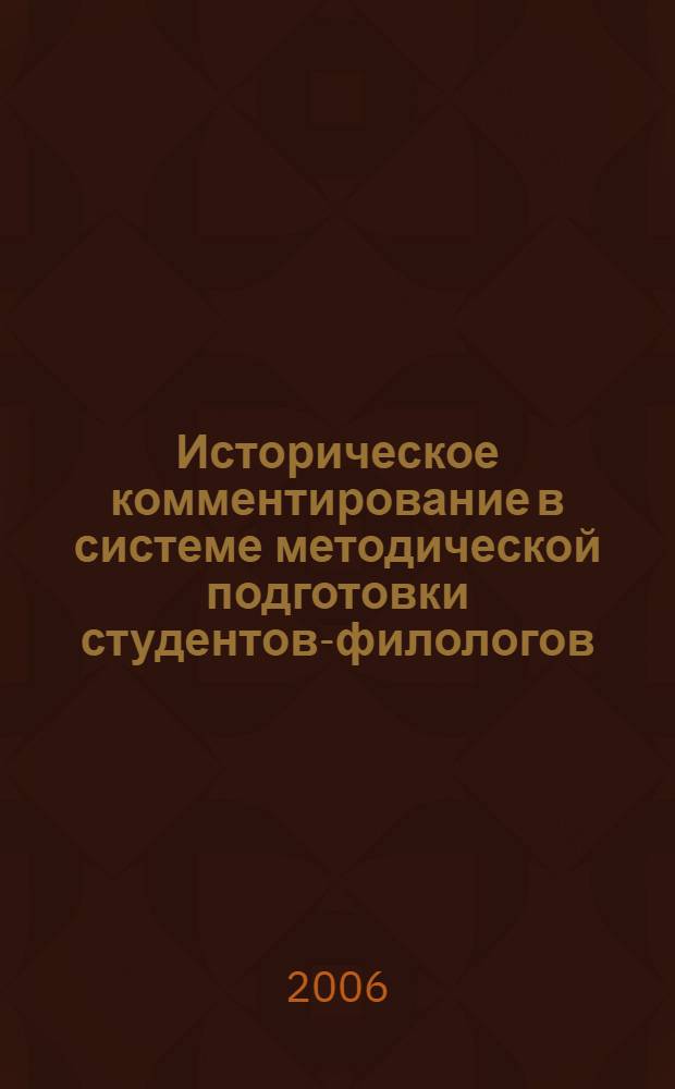 Историческое комментирование в системе методической подготовки студентов-филологов : автореф. дис. на соиск. учен. степ. канд. пед. наук : специальность 13.00.02 <Теория и методика обучения и воспитания>