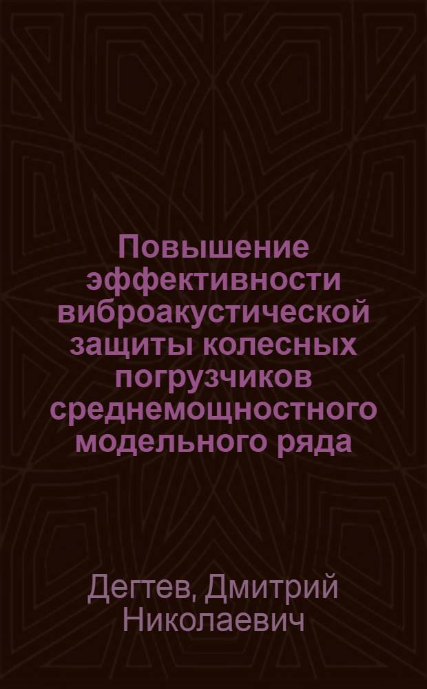 Повышение эффективности виброакустической защиты колесных погрузчиков среднемощностного модельного ряда : автореф. дис. на соиск. учен. степ. канд. техн. наук : специальность 05.05.04 <Дорож., строит. и подъем.-трансп. машины>