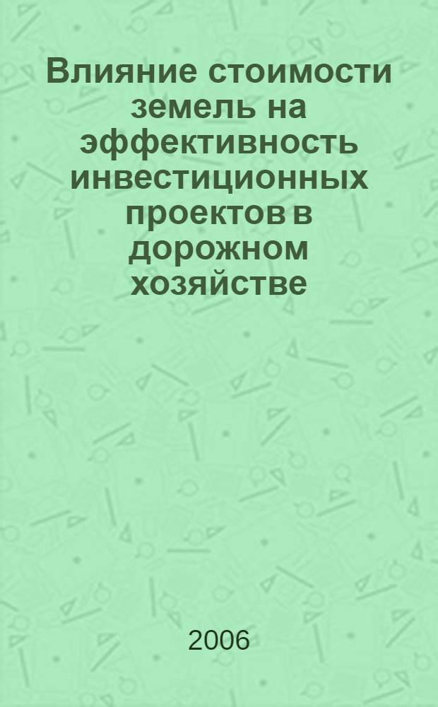 Влияние стоимости земель на эффективность инвестиционных проектов в дорожном хозяйстве : автореф. дис. на соиск. учен. степ. канд. экон. наук : специальность 08.00.05 <Экономика и упр. нар. хоз-вом>
