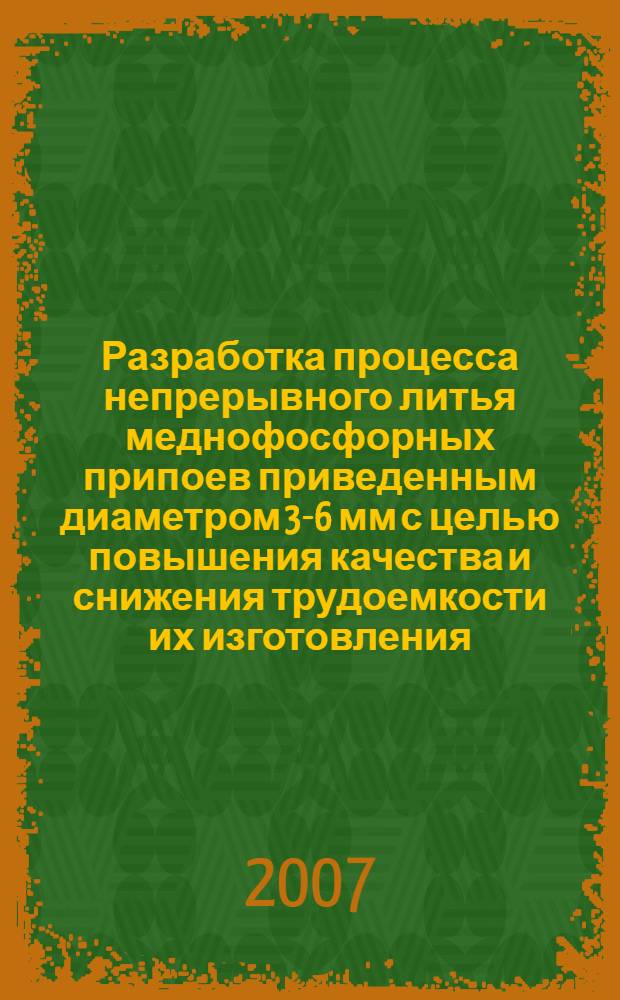 Разработка процесса непрерывного литья меднофосфорных припоев приведенным диаметром 3-6 мм с целью повышения качества и снижения трудоемкости их изготовления : автореф. дис. на соиск. учен. степ. канд. техн. наук : специальность 05.16.04 <Литейн. пр-во>