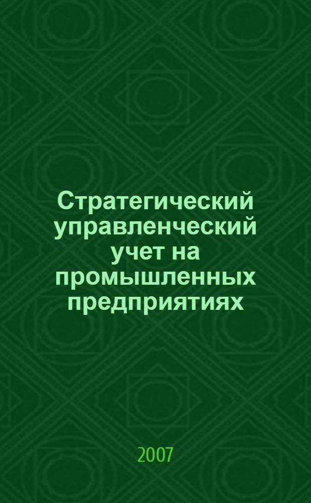 Стратегический управленческий учет на промышленных предприятиях: концептуальный подход, моделирование и организация : автореф. дис. на соиск. учен. степ. канд. экон. наук : специальность 08.00.12 <Бухгалт. учет, статистика>