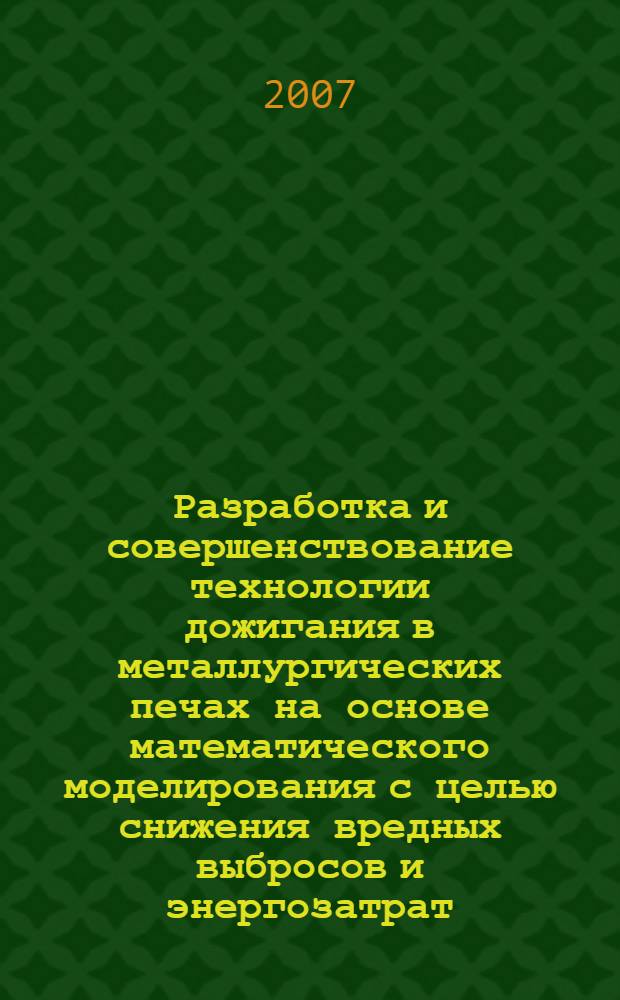 Разработка и совершенствование технологии дожигания в металлургических печах на основе математического моделирования с целью снижения вредных выбросов и энергозатрат : автореф. дис. на соиск. учен. степ. канд. техн. наук : специальность 05.16.02 <Металлургия чер., цв. и ред. металлов>