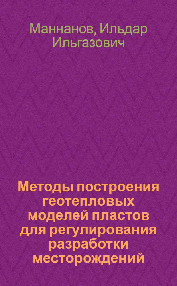 Методы построения геотепловых моделей пластов для регулирования разработки месторождений : (на примере Мордово-Кармальского битумного месторождения) : автореф. дис. на соиск. учен. степ. канд. техн. наук : специальность 25.00.17 <Разраб. и эксплуатация нефтяных и газовых месторождений>