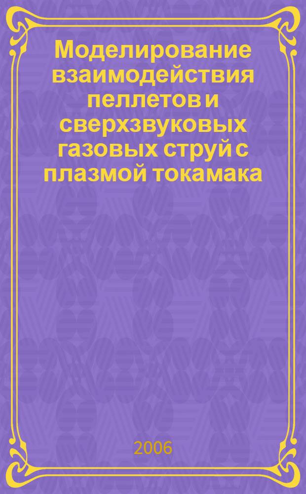 Моделирование взаимодействия пеллетов и сверхзвуковых газовых струй с плазмой токамака : автореф. дис. на соиск. учен. степ. канд. физ.-мат. наук : специальность 01.04.08 <Физика плазмы>