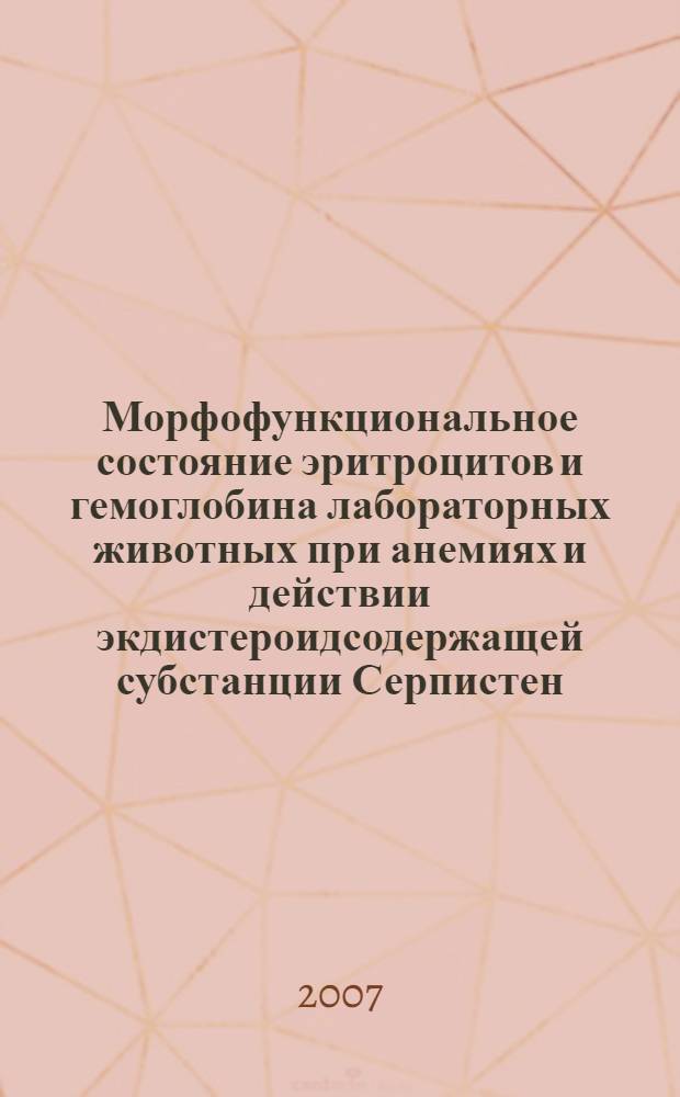 Морфофункциональное состояние эритроцитов и гемоглобина лабораторных животных при анемиях и действии экдистероидсодержащей субстанции Серпистен : автореф. дис. на соиск. учен. степ. канд. биол. наук : специальность 03.00.13 <Физиология>