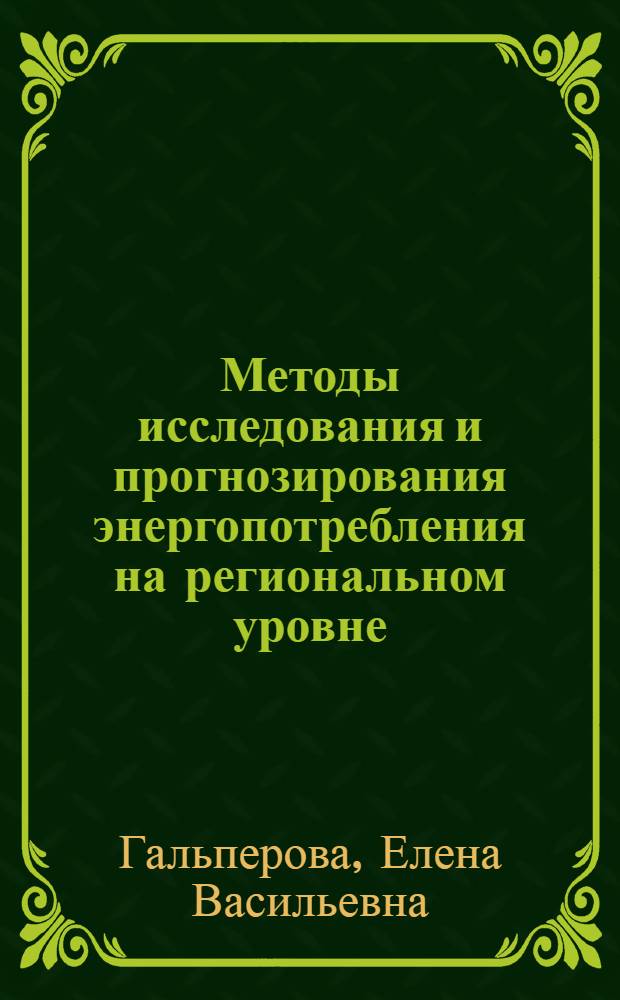 Методы исследования и прогнозирования энергопотребления на региональном уровне : автореферат диссертации на соискание ученой степени к.т.н. : специальность 05.14.01