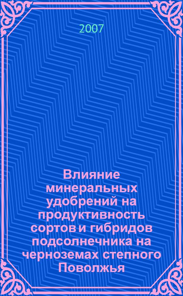 Влияние минеральных удобрений на продуктивность сортов и гибридов подсолнечника на черноземах степного Поволжья : автореф. дис. на соиск. учен. степ. канд. с.-х. наук : специальность 06.01.04 <Агрохимия>