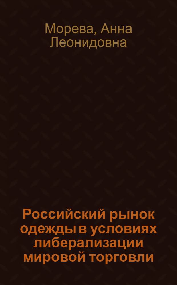 Российский рынок одежды в условиях либерализации мировой торговли : автореф. дис. на соиск. учен. степ. канд. экон. наук : специальность 08.00.14 <Мировая экономика>