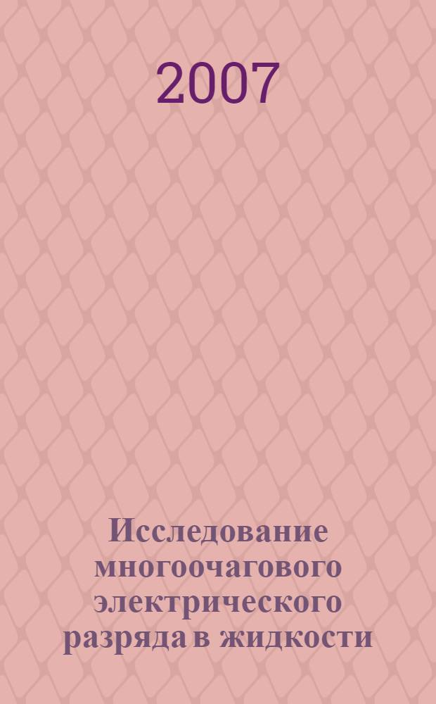 Исследование многоочагового электрического разряда в жидкости : автореф. дис. на соиск. учен. степ. канд. техн. наук : специальность 05.14.12 <Техника высок. напряжений>