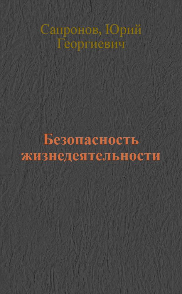 Безопасность жизнедеятельности : учебное пособие для студентов учреждений среднего профессионального образования