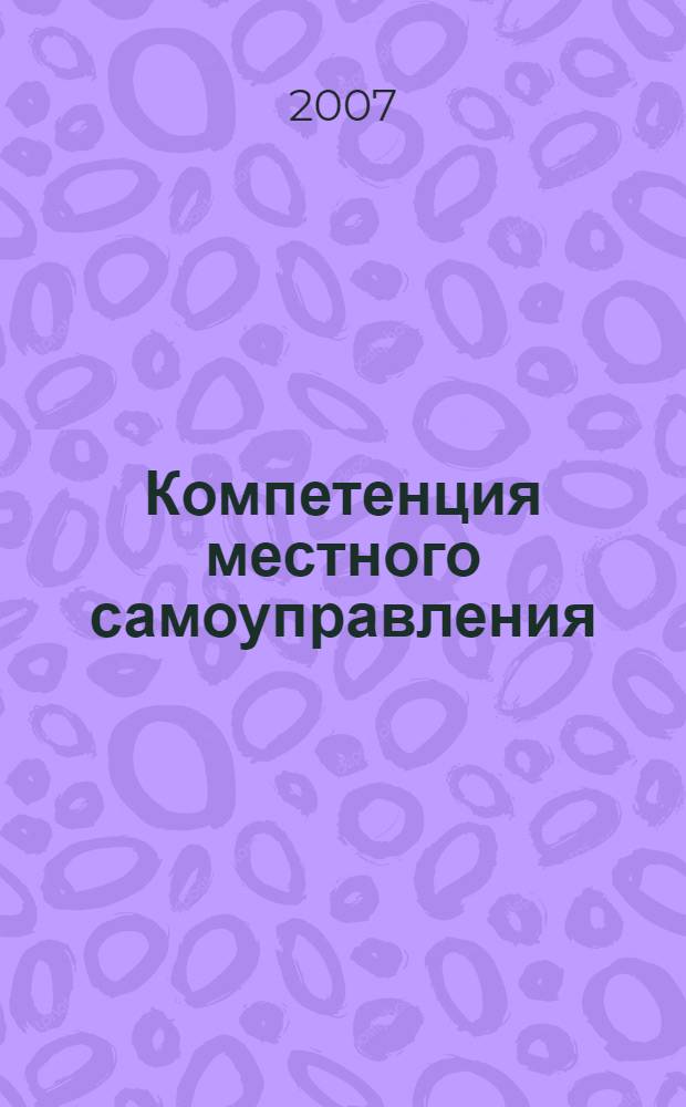 Компетенция местного самоуправления: проблемы теории и правового регулирования : автореф. дис. на соиск. учен. степ. д-ра юрид. наук : специальность 12.00.02 <Конституц. право; муницип. право>