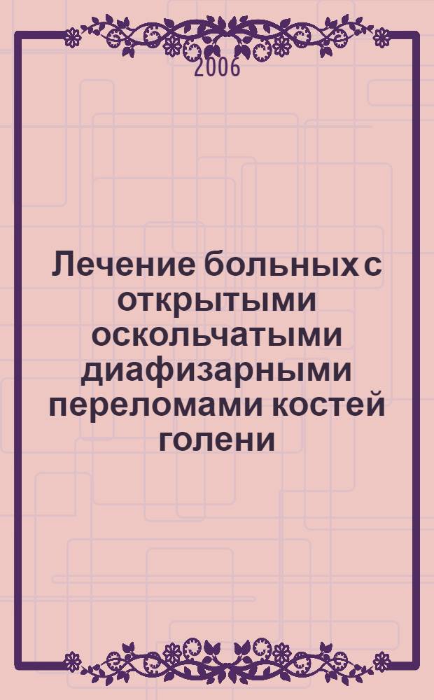 Лечение больных с открытыми оскольчатыми диафизарными переломами костей голени : автореф. дис. на соиск. учен. степ. канд. мед. наук : специальность 14.00.27 : специальность 14.00.22 <Травматология и ортопедия>