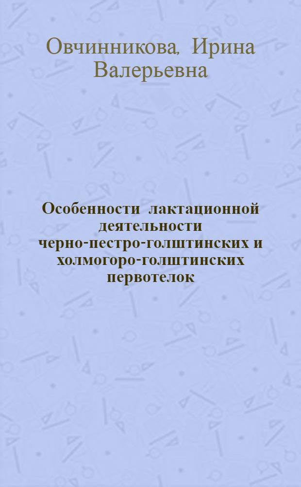 Особенности лактационной деятельности черно-пестро-голштинских и холмогоро-голштинских первотелок : автореф. дис. на соиск. учен. степ. канд. с.-х. наук : специальность 06.02.04 <Част. зоотехния, технология пр-ва продуктов животноводства>