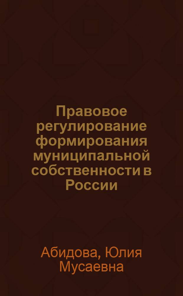 Правовое регулирование формирования муниципальной собственности в России : (историко-правовой анализ) : автореф. дис. на соиск. учен. степ. канд. юрид. наук : специальность 12.00.01 <Теория и история права и государства; история правовых учений>