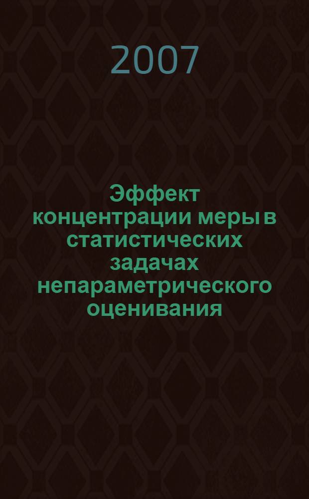 Эффект концентрации меры в статистических задачах непараметрического оценивания : автореф. дис. на соиск. учен. степ. канд. физ.-мат. наук : специальность 01.01.05 <Теория вероятностей и мат. статистика>