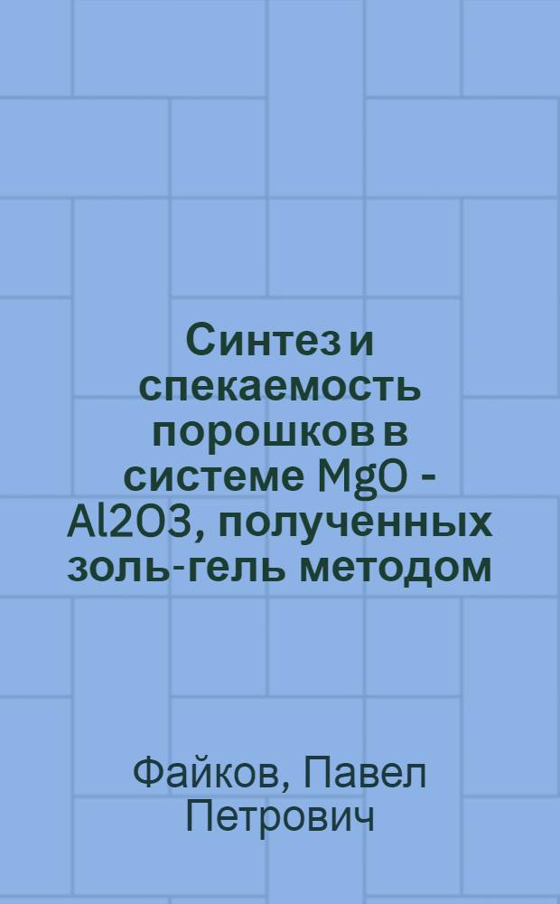 Синтез и спекаемость порошков в системе MgO - Al2O3, полученных золь-гель методом : автореф. дис. на соиск. учен. степ. канд. техн. наук : специальность 05.17.11 <Технология силикат. и тугоплав. неметал. материалов>