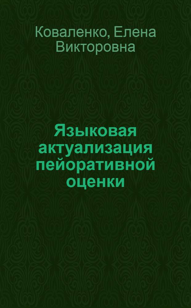 Языковая актуализация пейоративной оценки : (на материале английского языка) : автореф. дис. на соиск. учен. степ. канд. филол. наук : специальность 10.02.04 <Герм. яз.>