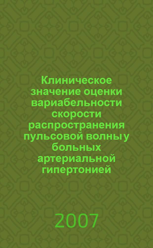 Клиническое значение оценки вариабельности скорости распространения пульсовой волны у больных артериальной гипертонией : автореф. дис. на соиск. учен. степ. канд. мед. наук : специальность 14.00.05 <Внутрен. болезни>