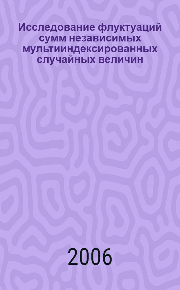 Исследование флуктуаций сумм независимых мультииндексированных случайных величин : автореф. дис. на соиск. учен. степ. канд. физ.-мат. наук : специальность 01.01.05 <Теория вероятностей и мат. статистика>