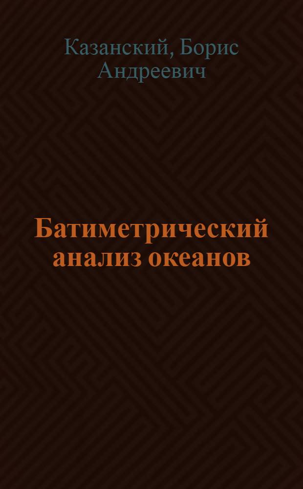Батиметрический анализ океанов : автореф. дис. на соиск. учен. степ. д-ра геогр. наук : специальность 25.00.28 <Океанология>