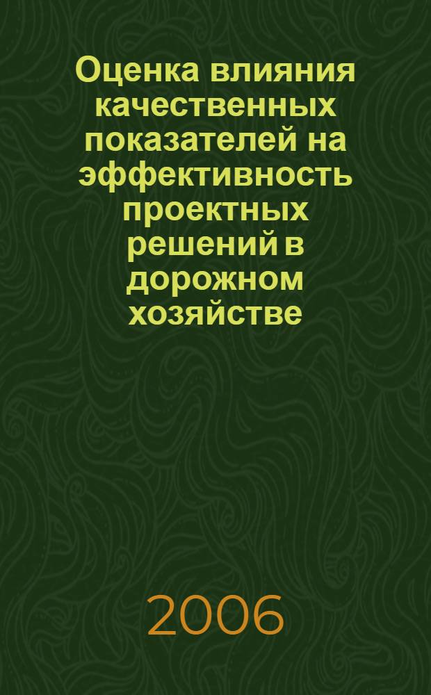 Оценка влияния качественных показателей на эффективность проектных решений в дорожном хозяйстве : автореф. дис. на соиск. учен. степ. канд. экон. наук : специальность 08.00.05 <Экономика и упр. нар. хоз-вом>