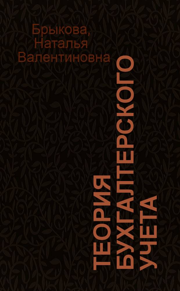 Теория бухгалтерского учета : баланс и система счетов : учебное пособие для образовательных учреждений, реализующих программы начального профессионального образования и профессиональной подготовки
