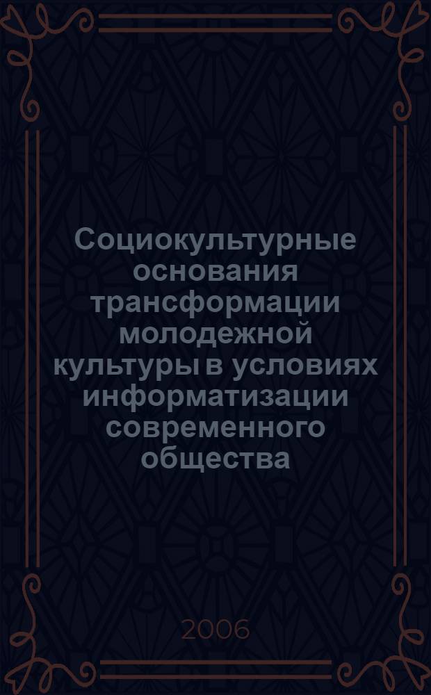 Социокультурные основания трансформации молодежной культуры в условиях информатизации современного общества : автореф. дис. на соиск. учен. степ. канд. социол. наук : специальность 22.00.06 <Социология культуры, духов. жизни>