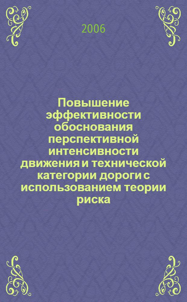 Повышение эффективности обоснования перспективной интенсивности движения и технической категории дороги с использованием теории риска : автореф. дис. на соиск. учен. степ. канд. техн. наук : специальность 05.23.11 <Проектирование и стр-во дорог, метрополитенов, аэродромов, мостов и трансп. тоннелей>