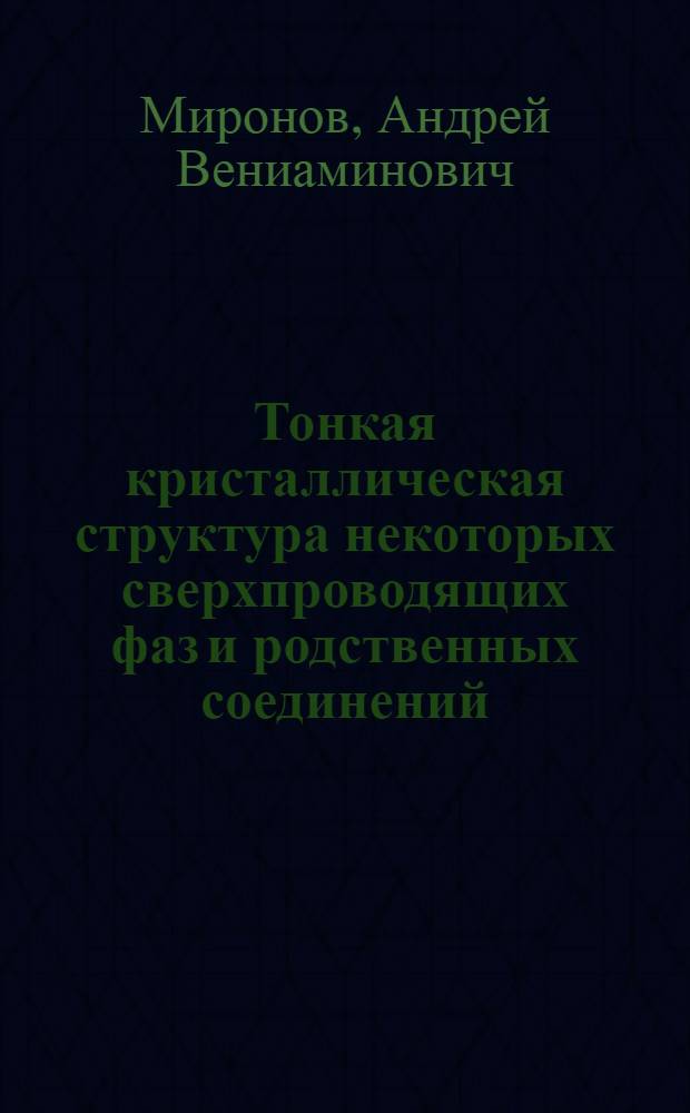 Тонкая кристаллическая структура некоторых сверхпроводящих фаз и родственных соединений : автореф. дис. на соиск. учен. степ. канд. хим. наук : специальность 02.00.01 <Неорган. химия>