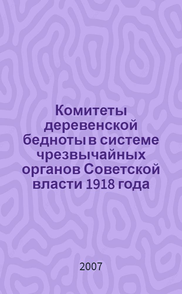 Комитеты деревенской бедноты в системе чрезвычайных органов Советской власти 1918 года : (историко-правовое исследование) : автореф. дис. на соиск. учен. степ. канд. юрид. наук : специальность 12.00.01 <Теория и история права и государства; история правовых учений>
