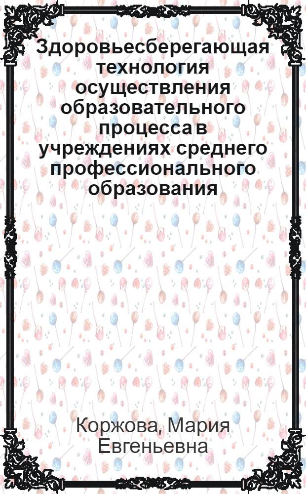 Здоровьесберегающая технология осуществления образовательного процесса в учреждениях среднего профессионального образования : автореф. дис. на соиск. учен. степ. канд. пед. наук : специальность 13.00.01 <Общ. педагогика, история педагогики и образования> : специальность 13.00.08 <Теория и методика проф. образования>