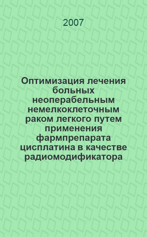 Оптимизация лечения больных неоперабельным немелкоклеточным раком легкого путем применения фармпрепарата цисплатина в качестве радиомодификатора : автореф. дис. на соиск. учен. степ. канд. мед. наук : специальность 14.00.25 <Фармакология, клинич. фармакология>