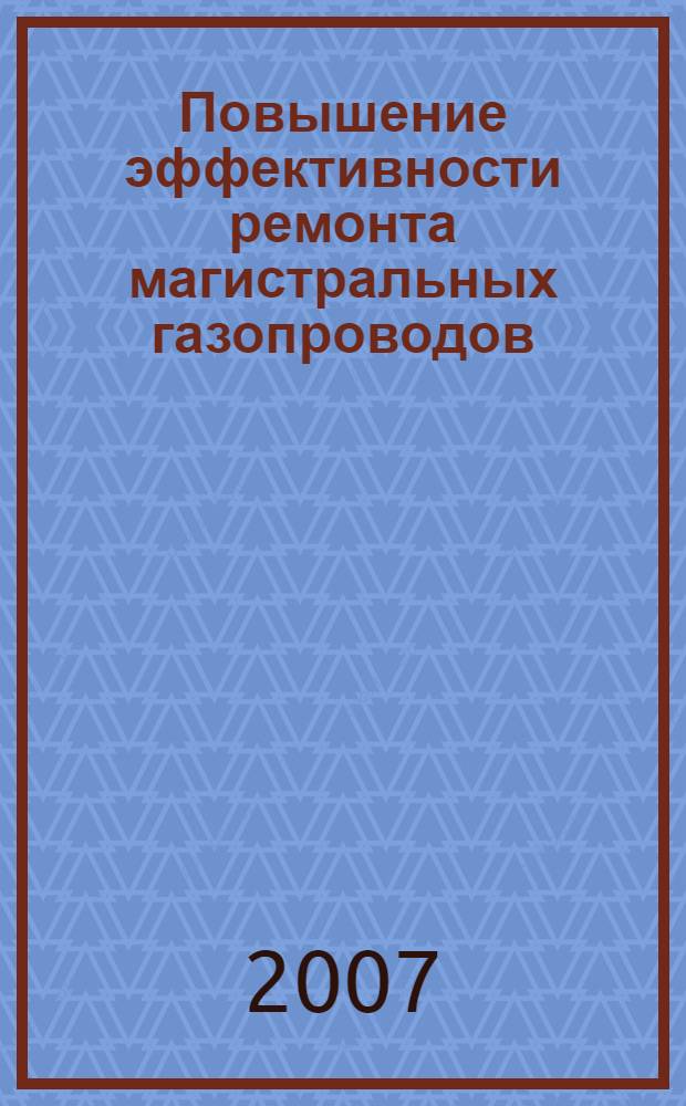 Повышение эффективности ремонта магистральных газопроводов: концепция, методы, технические средства : автореф. дис. на соиск. учен. степ. д-ра техн. наук : специальность 25.00.19 <Стр-во и эксплуатация нефтегазопроводов, баз и хранилищ>