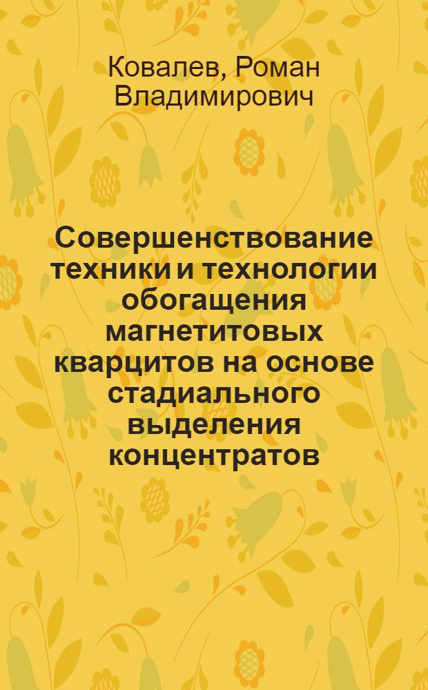Совершенствование техники и технологии обогащения магнетитовых кварцитов на основе стадиального выделения концентратов : автореф. дис. на соиск. учен. степ. канд. техн. наук : специальность 25.00.13 <Обогащение полез. ископаемых>