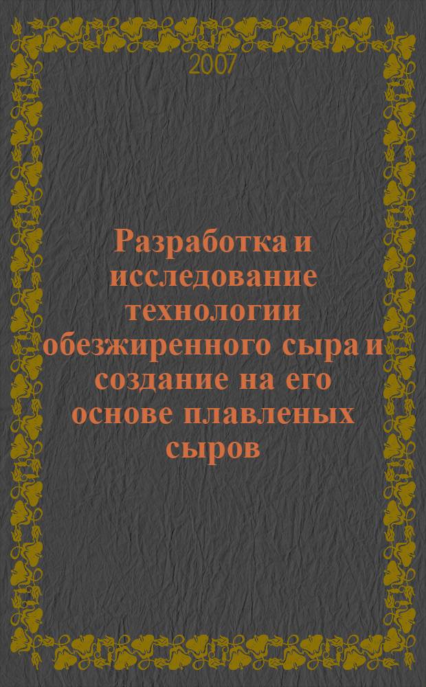 Разработка и исследование технологии обезжиренного сыра и создание на его основе плавленых сыров : автореф. дис. на соиск. учен. степ. канд. техн. наук : специальность 05.18.04 <Технология мясных, молоч., рыб. продуктов и холодил. пр-в>