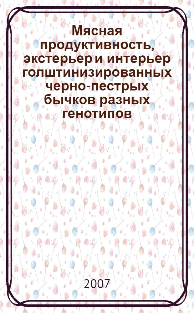 Мясная продуктивность, экстерьер и интерьер голштинизированных черно-пестрых бычков разных генотипов : автореф. дис. на соиск. учен. степ. канд. с.-х. наук : специальность 06.02.01 <Разведение, селекция, генетика и воспроизводство с.-х. животных>
