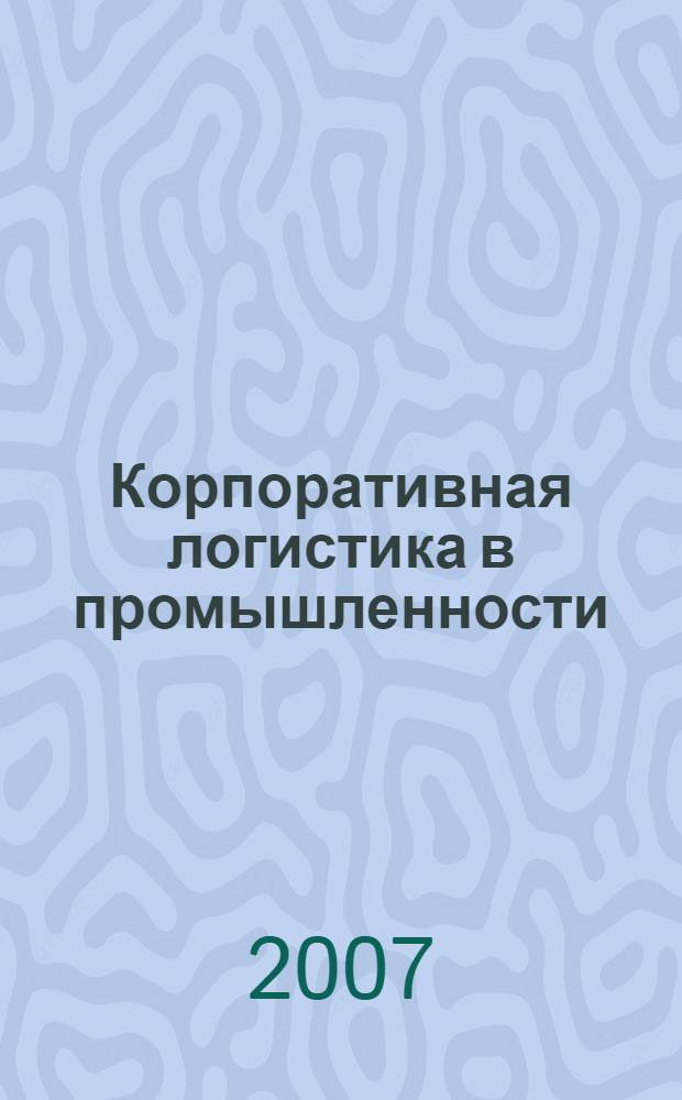 Корпоративная логистика в промышленности : (на примере предприятий Ростовской области) : автореф. дис. на соиск. учен. степ. канд. экон. наук : специальность 08.00.05 <Экономика и упр. нар. хоз-вом>