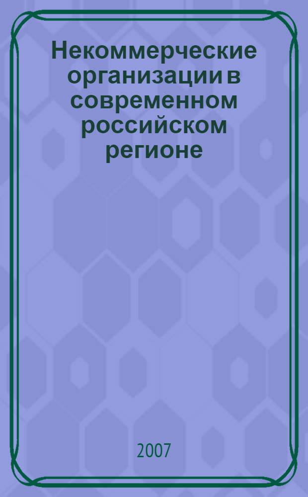 Некоммерческие организации в современном российском регионе : (по материалам социологических исследований в Читинской области) : автореф. дис. на соиск. учен. степ. кандидата социологических наук : специальность 22.00.04 <Соц. структура, соц. ин-ты и процессы>