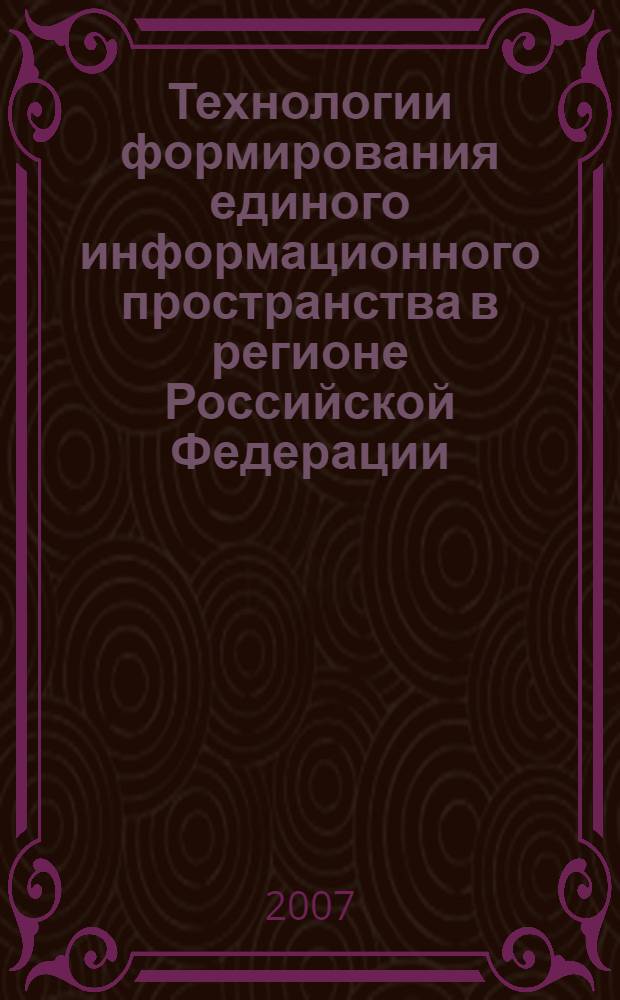 Технологии формирования единого информационного пространства в регионе Российской Федерации : (на примере Республики Татарстан) : автореф. дис. на соиск. учен. степ. канд. социол. наук : специальность 22.00.08 <Социология упр.>