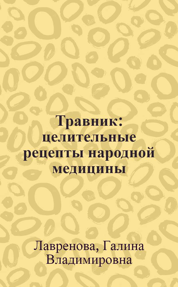 Травник: целительные рецепты народной медицины