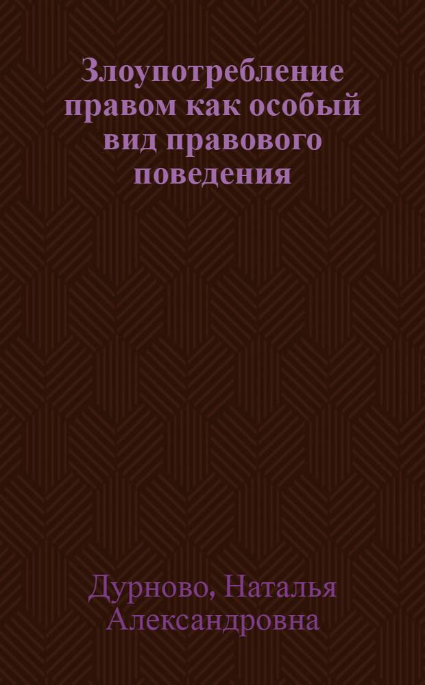 Злоупотребление правом как особый вид правового поведения : (теоретико-правовой анализ) : автореф. дис. на соиск. учен. степ. канд. юрид. наук : специальность 12.00.01 <Теория и история права и государства; история правовых учений>